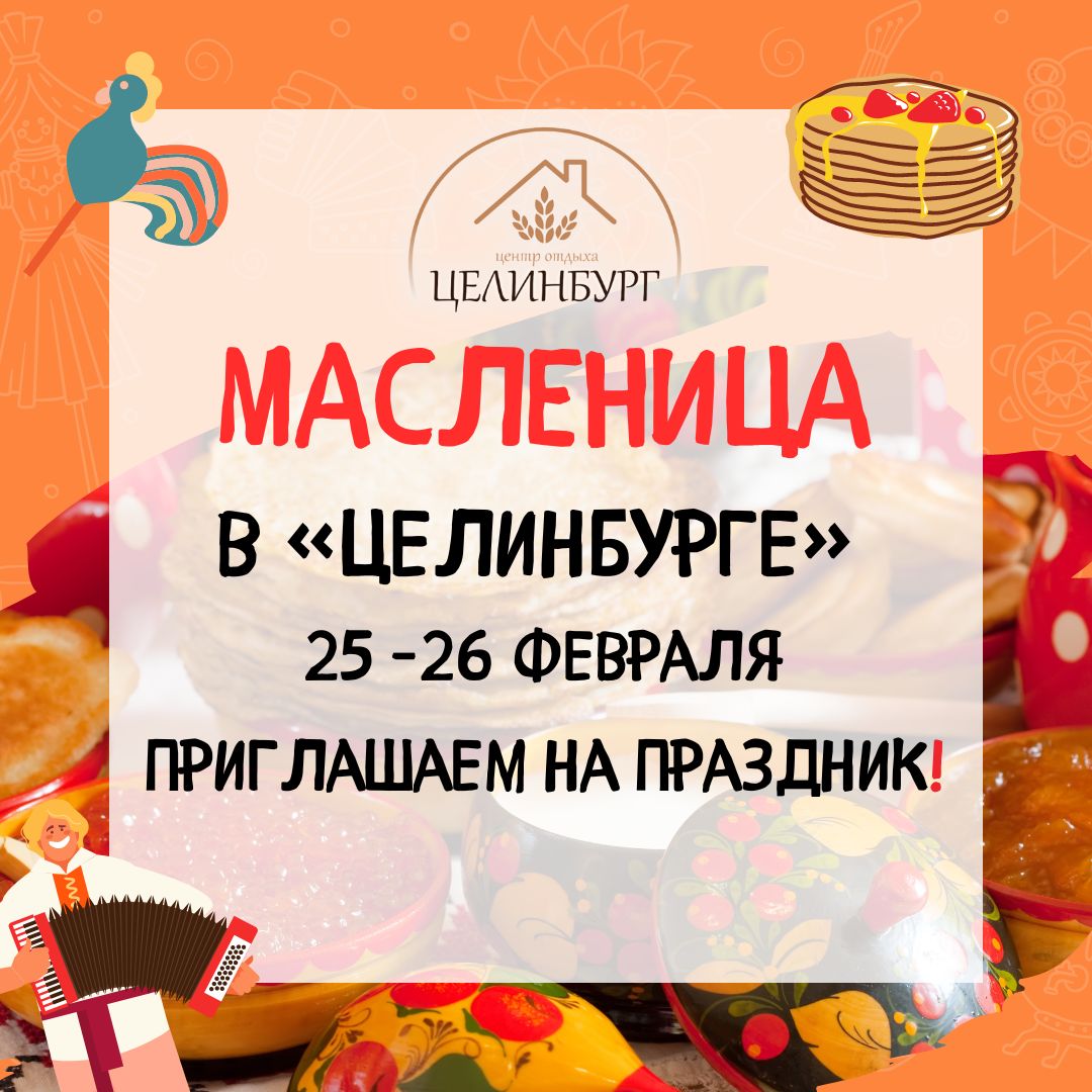 Масленица в «Целинбурге», всё «включено» ! | Центр отдыха 