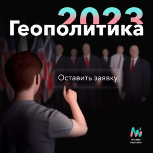 Играйте в геополитику, не бойтесь изменений и постарайтесь сделать мир вокруг себя лучше