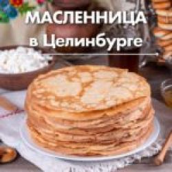 Масленица в Целинбург