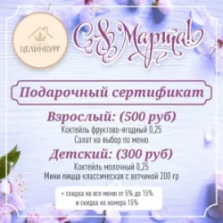 Сертификаты к 8 марта в Целинбурге
