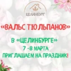 «Вальс тюльпанов в «Целинбурге»